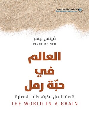 cover image of العالم في حبة رمل